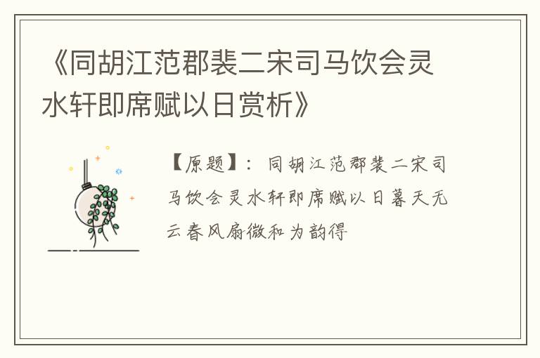 《同胡江范郡裴二宋司马饮会灵水轩即席赋以日赏析》