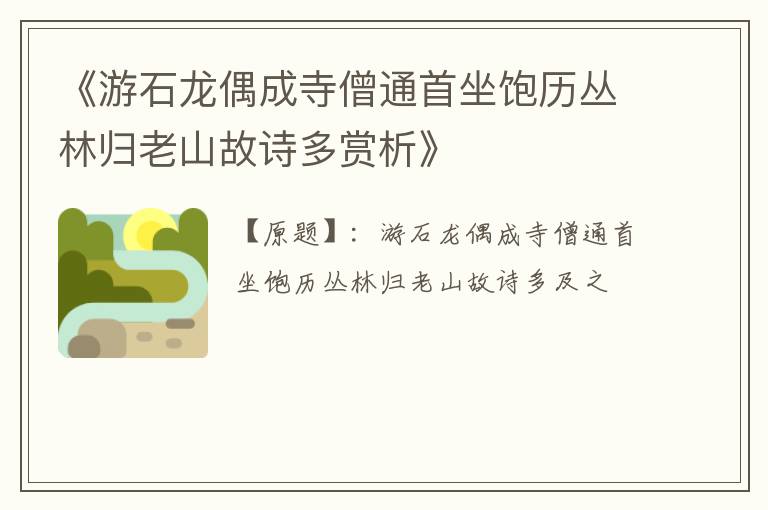  《游石龙偶成寺僧通首坐饱历丛林归老山故诗多赏析》