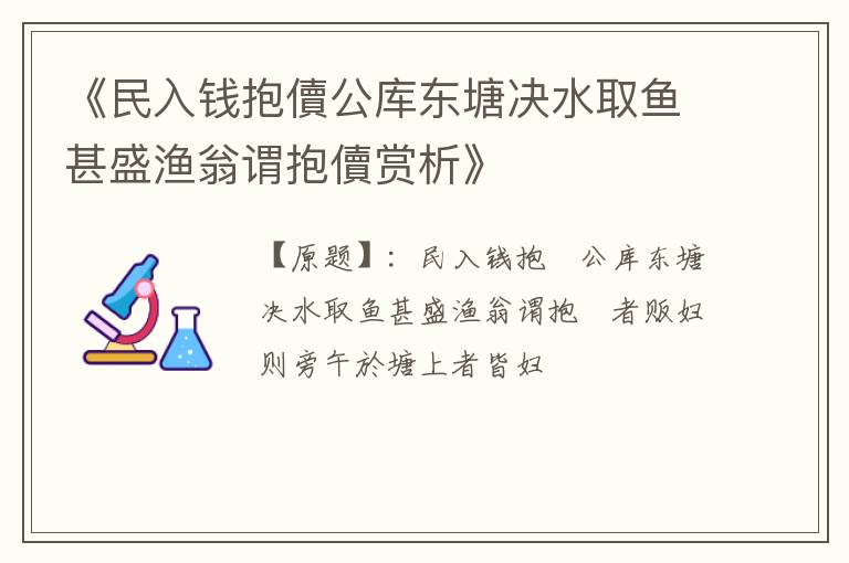  《民入钱抱儥公库东塘决水取鱼甚盛渔翁谓抱儥赏析》
