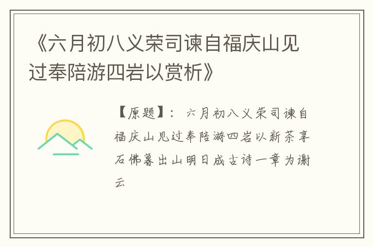  《六月初八义荣司谏自福庆山见过奉陪游四岩以赏析》