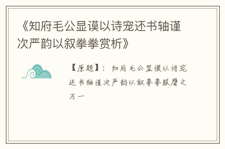  《知府毛公显谟以诗宠还书轴谨次严韵以叙拳拳赏析》