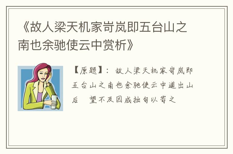  《故人梁天机家岢岚即五台山之南也余驰使云中赏析》