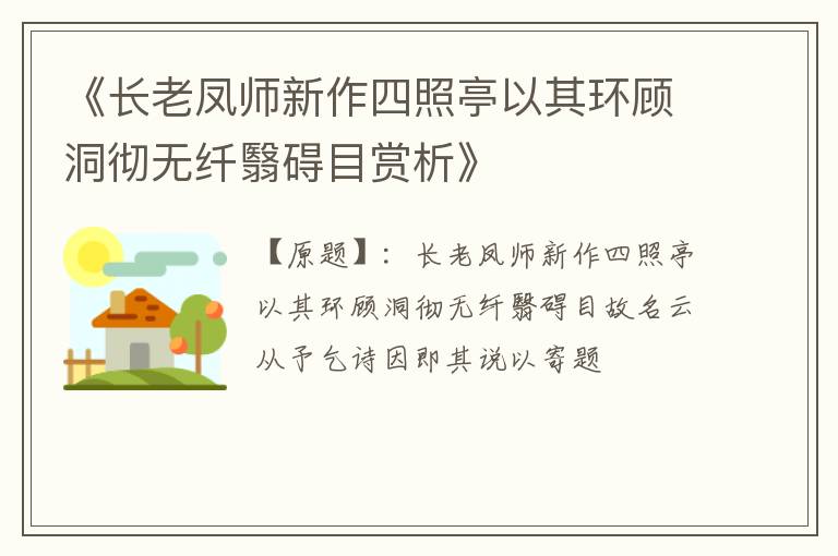  《长老凤师新作四照亭以其环顾洞彻无纤翳碍目赏析》