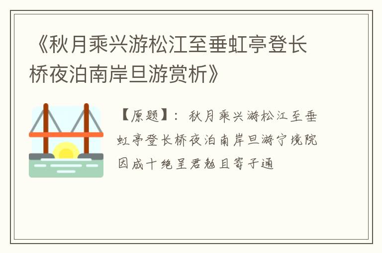  《秋月乘兴游松江至垂虹亭登长桥夜泊南岸旦游赏析》