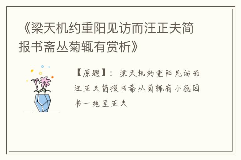  《梁天机约重阳见访而汪正夫简报书斋丛菊辄有赏析》
