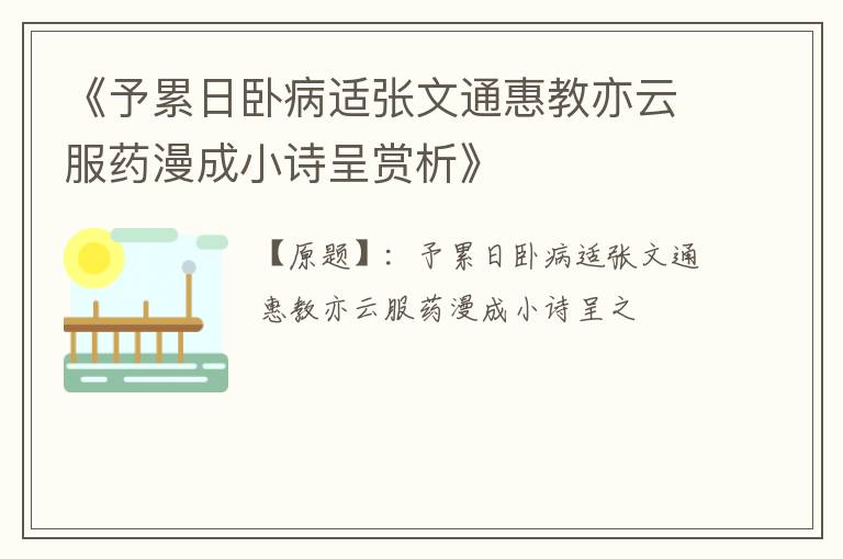  《予累日卧病适张文通惠教亦云服药漫成小诗呈赏析》
