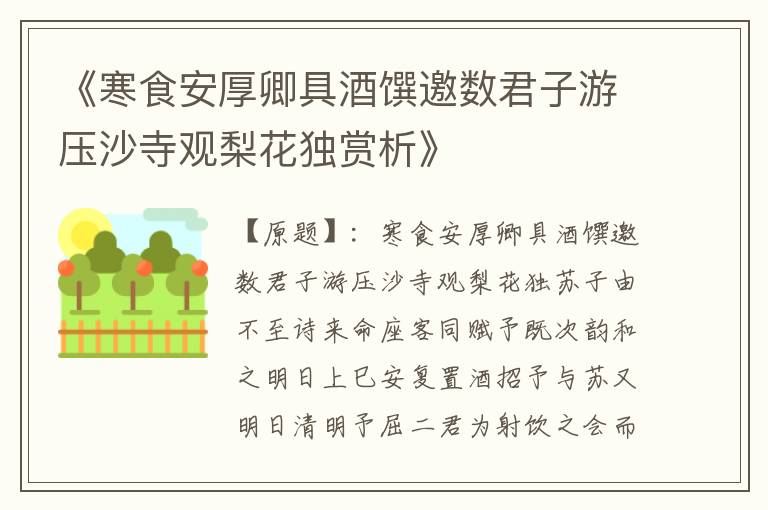  《寒食安厚卿具酒馔邀数君子游压沙寺观梨花独赏析》