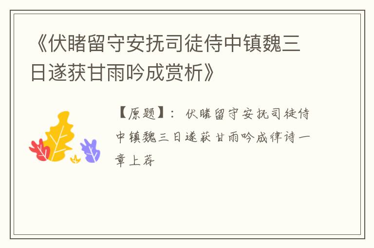  《伏睹留守安抚司徒侍中镇魏三日遂获甘雨吟成赏析》