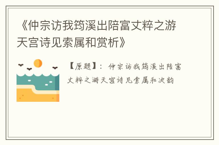  《仲宗访我筠溪出陪富丈粹之游天宫诗见索属和赏析》
