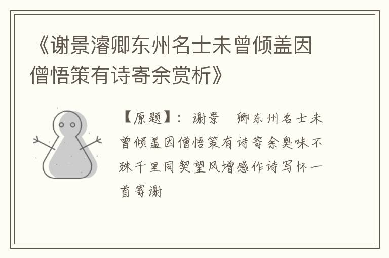  《谢景濬卿东州名士未曾倾盖因僧悟策有诗寄余赏析》