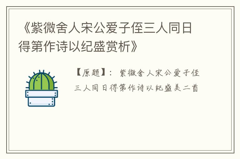  《紫微舍人宋公爱子侄三人同日得第作诗以纪盛赏析》