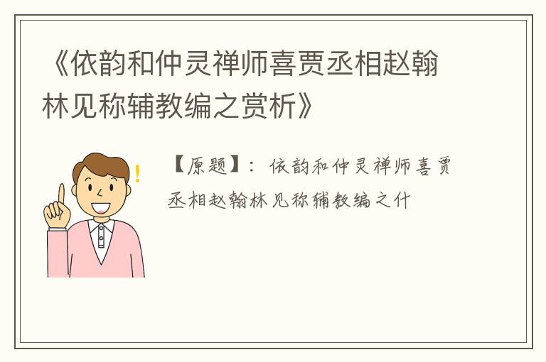  《依韵和仲灵禅师喜贾丞相赵翰林见称辅教编之赏析》