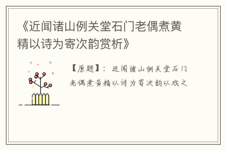  《近闻诸山例关堂石门老偶煮黄精以诗为寄次韵赏析》