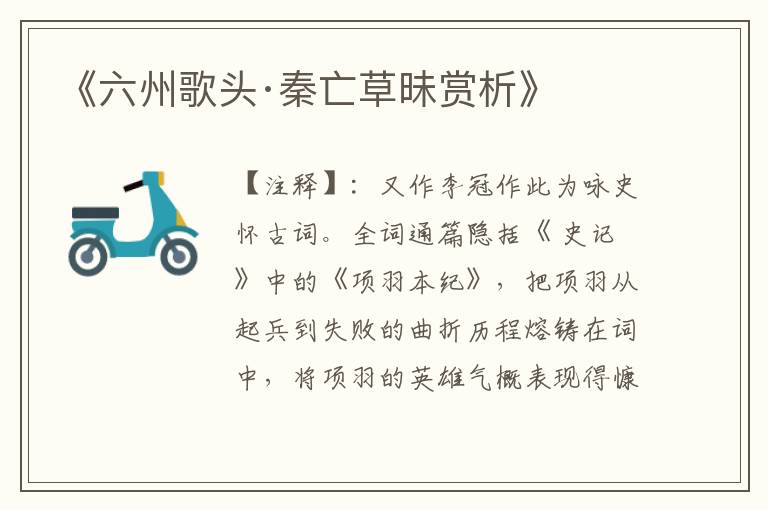 《六州歌头·秦亡草昧赏析》