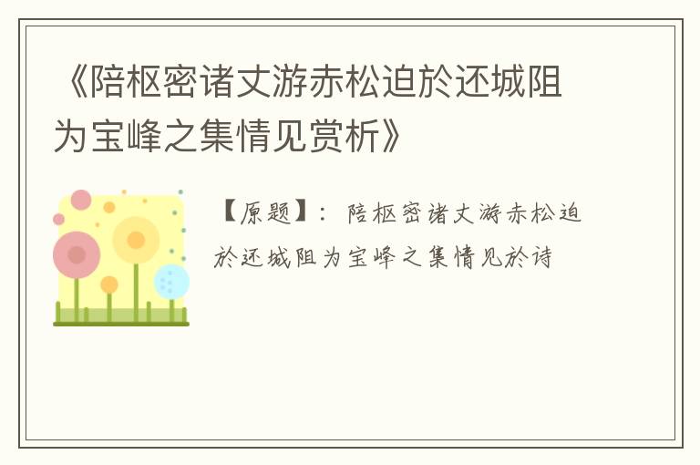  《陪枢密诸丈游赤松迫於还城阻为宝峰之集情见赏析》