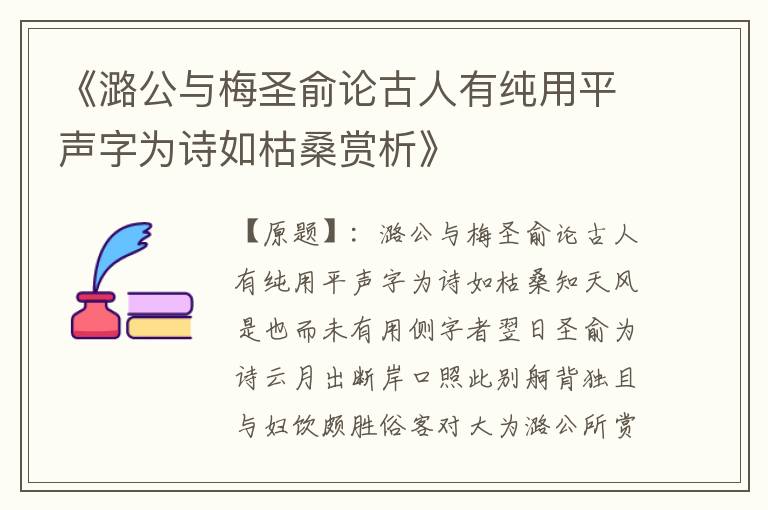  《潞公与梅圣俞论古人有纯用平声字为诗如枯桑赏析》