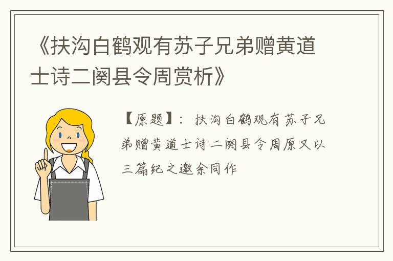  《扶沟白鹤观有苏子兄弟赠黄道士诗二阕县令周赏析》