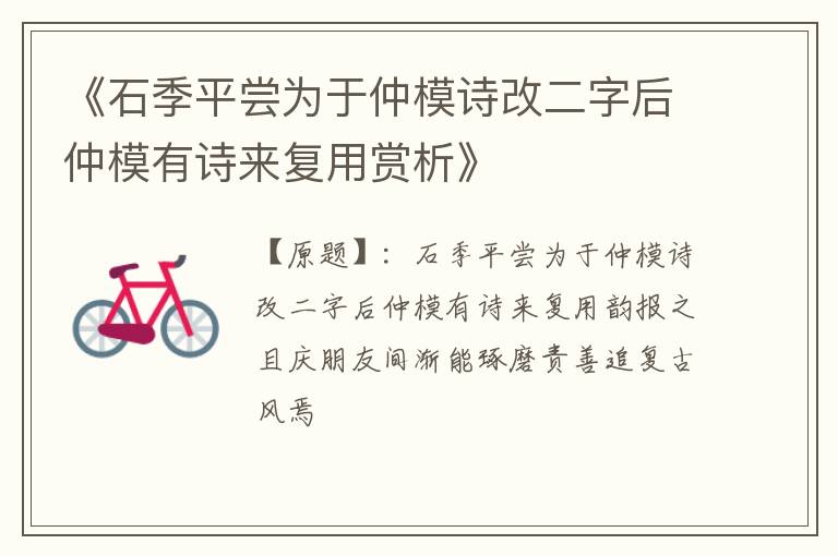  《石季平尝为于仲模诗改二字后仲模有诗来复用赏析》