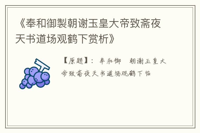  《奉和御製朝谢玉皇大帝致斋夜天书道场观鹤下赏析》