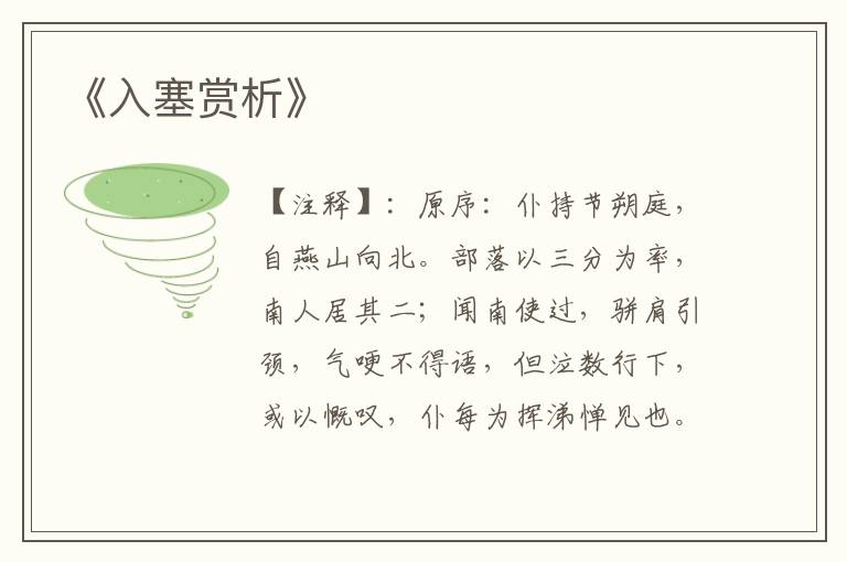  《入塞赏析》