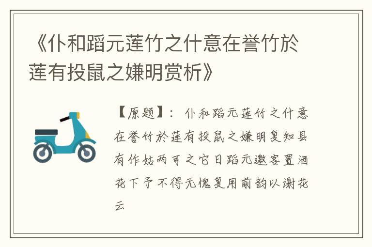  《仆和蹈元莲竹之什意在誉竹於莲有投鼠之嫌明赏析》