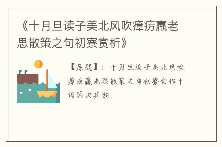  《十月旦读子美北风吹瘴疠羸老思散策之句初寮赏析》