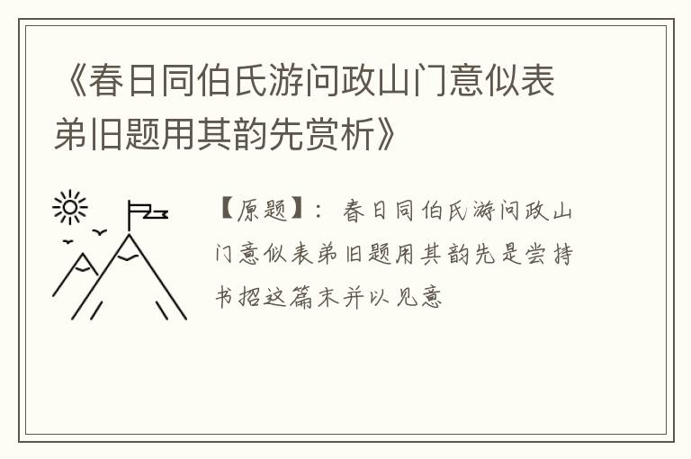  《春日同伯氏游问政山门意似表弟旧题用其韵先赏析》