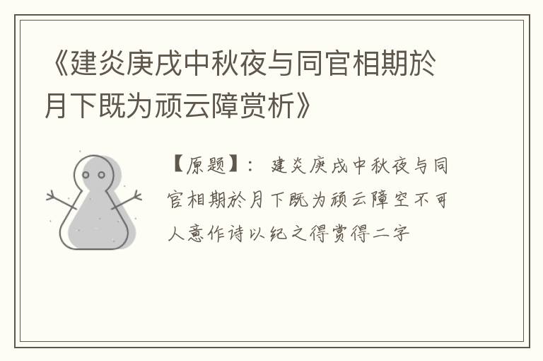  《建炎庚戌中秋夜与同官相期於月下既为顽云障赏析》