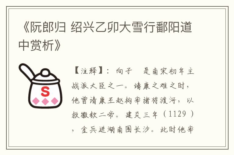 《阮郎归 绍兴乙卯大雪行鄱阳道中赏析》