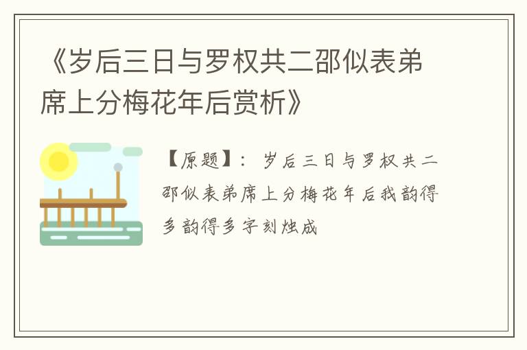  《岁后三日与罗权共二邵似表弟席上分梅花年后赏析》