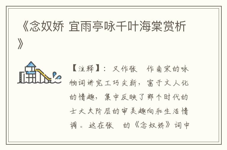 《念奴娇 宜雨亭咏千叶海棠赏析》