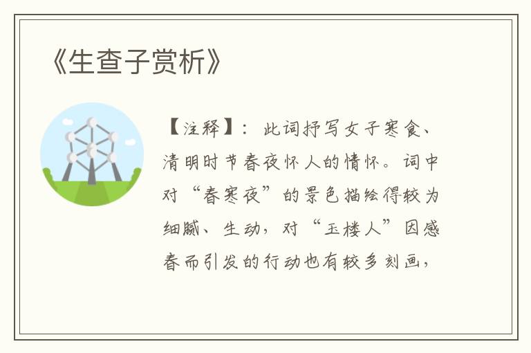 《生查子赏析》