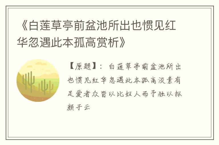  《白莲草亭前盆池所出也惯见红华忽遇此本孤高赏析》