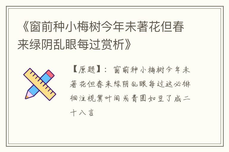  《窗前种小梅树今年未著花但春来绿阴乱眼每过赏析》