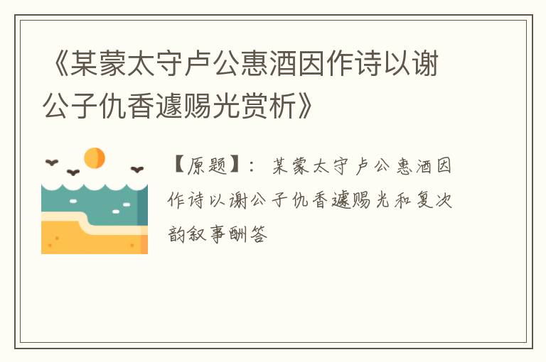  《某蒙太守卢公惠酒因作诗以谢公子仇香遽赐光赏析》