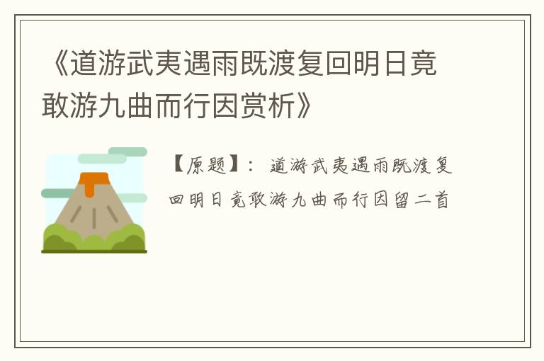  《道游武夷遇雨既渡复回明日竟敢游九曲而行因赏析》