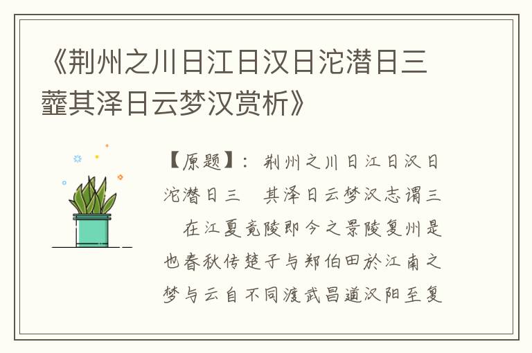  《荆州之川日江日汉日沱潜日三虀其泽日云梦汉赏析》