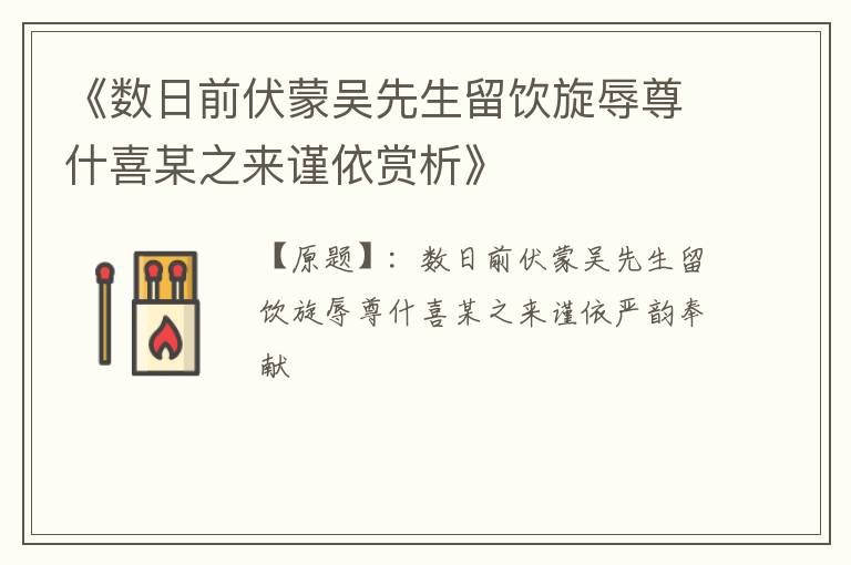  《数日前伏蒙吴先生留饮旋辱尊什喜某之来谨依赏析》