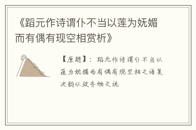  《蹈元作诗谓仆不当以莲为妩媚而有偶有现空相赏析》