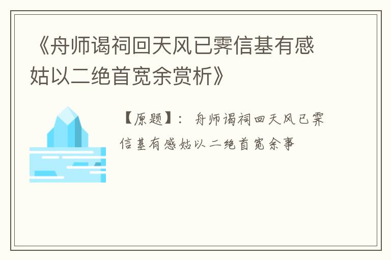  《舟师谒祠回天风已霁信基有感姑以二绝首宽余赏析》