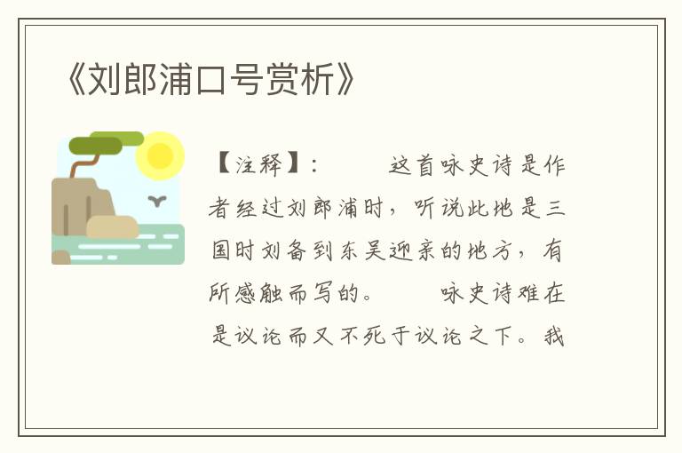 《刘郎浦口号赏析》
