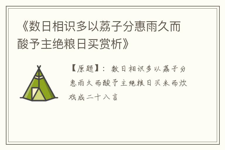  《数日相识多以荔子分惠雨久而酸予主绝粮日买赏析》