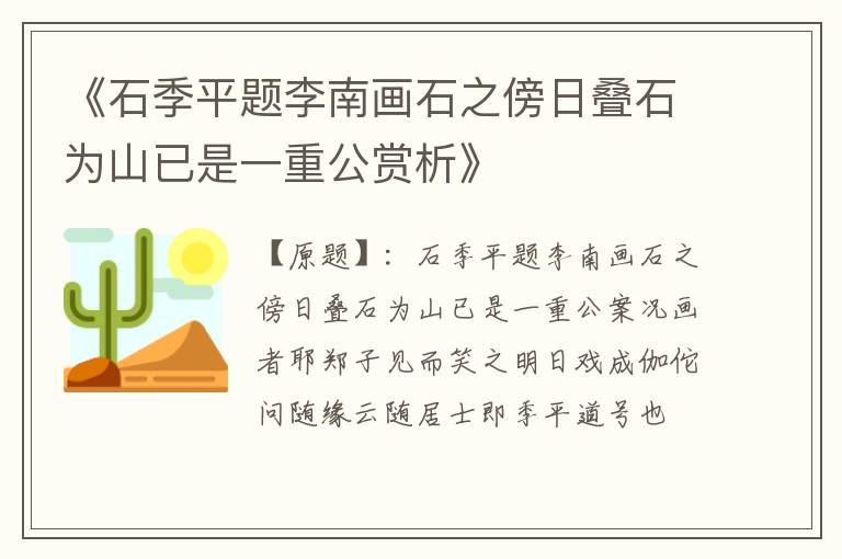  《石季平题李南画石之傍日叠石为山已是一重公赏析》