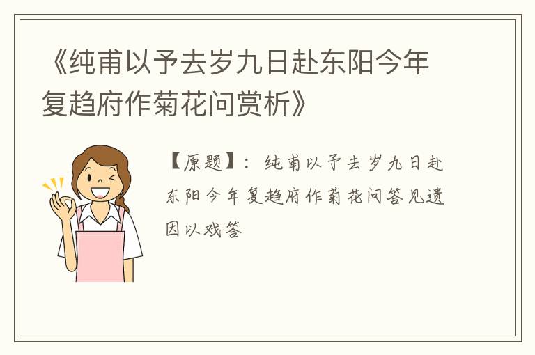  《纯甫以予去岁九日赴东阳今年复趋府作菊花问赏析》
