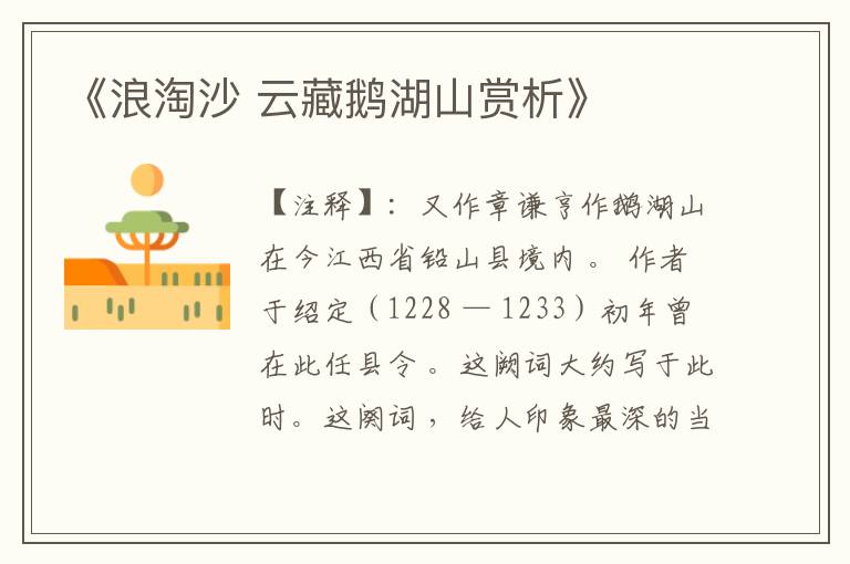 《浪淘沙 云藏鹅湖山赏析》