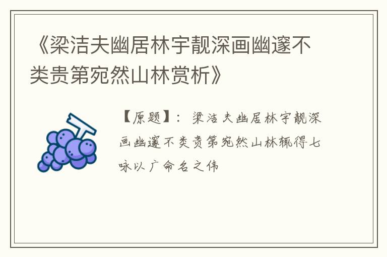  《梁洁夫幽居林宇靓深画幽邃不类贵第宛然山林赏析》