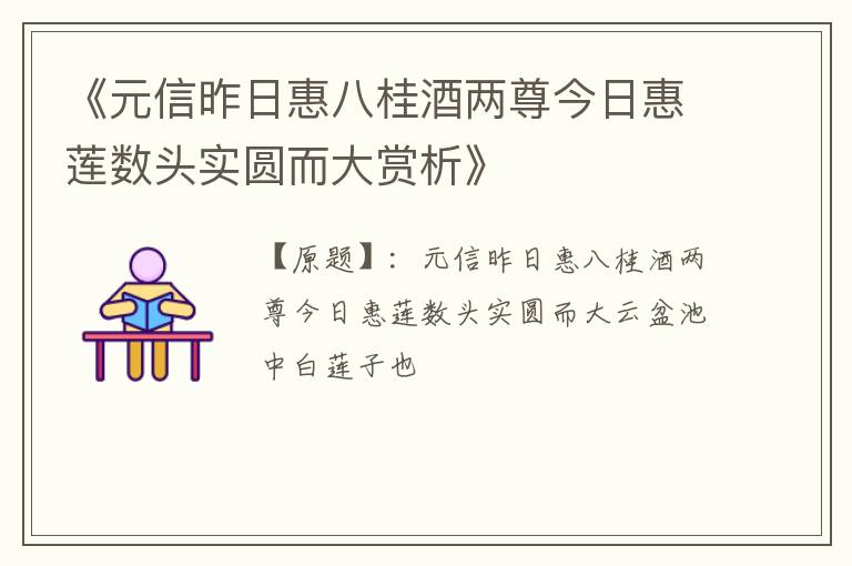  《元信昨日惠八桂酒两尊今日惠莲数头实圆而大赏析》