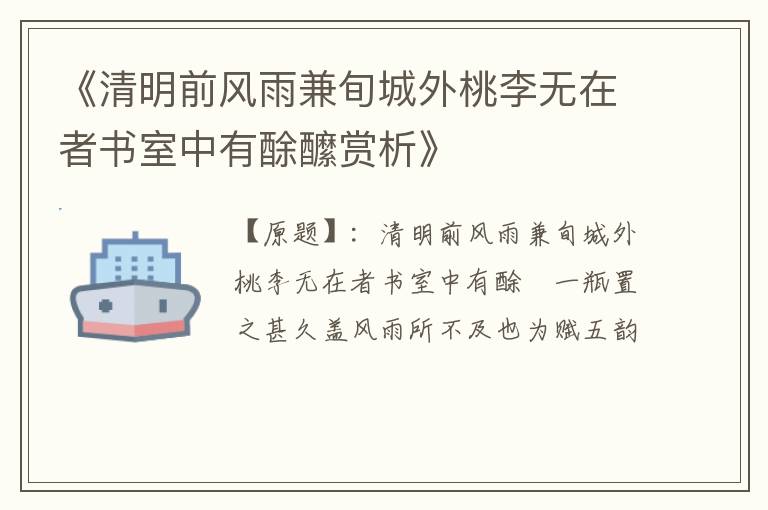  《清明前风雨兼旬城外桃李无在者书室中有酴醿赏析》
