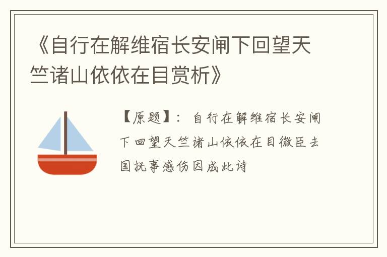  《自行在解维宿长安闸下回望天竺诸山依依在目赏析》