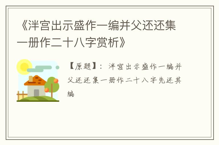  《泮宫出示盛作一编并父还还集一册作二十八字赏析》